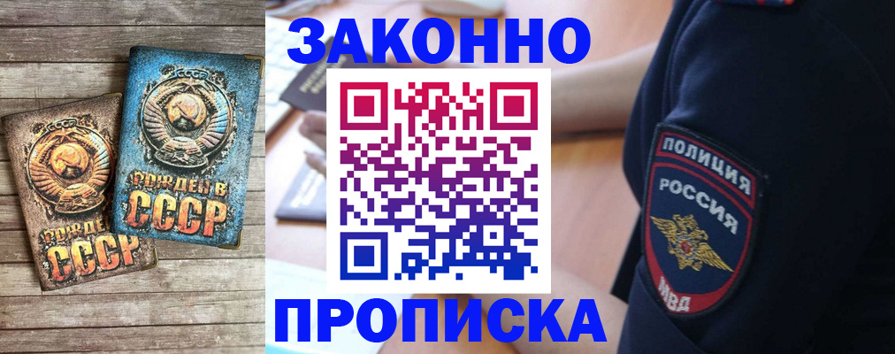 прописка законно в Междуреченске