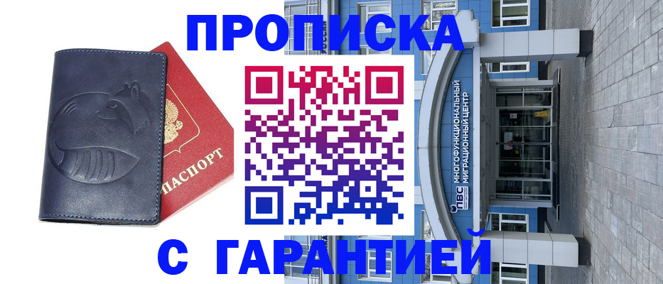 прописка законно в Междуреченске